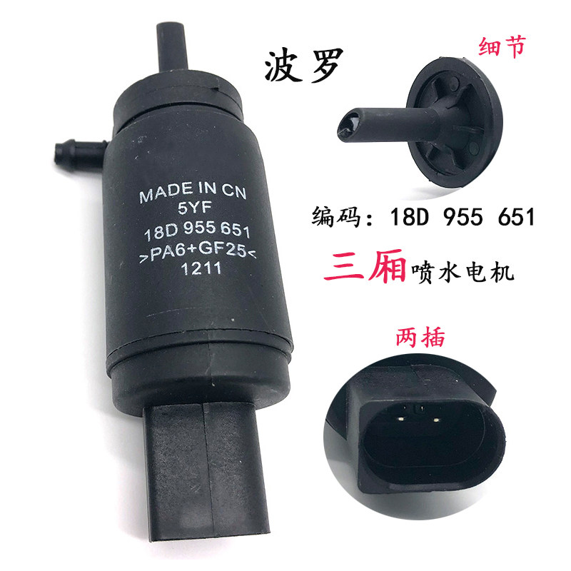 三厢喷水电机波罗朗逸宝来