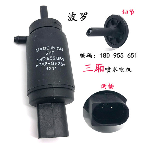 三厢喷水电机波罗朗逸宝来