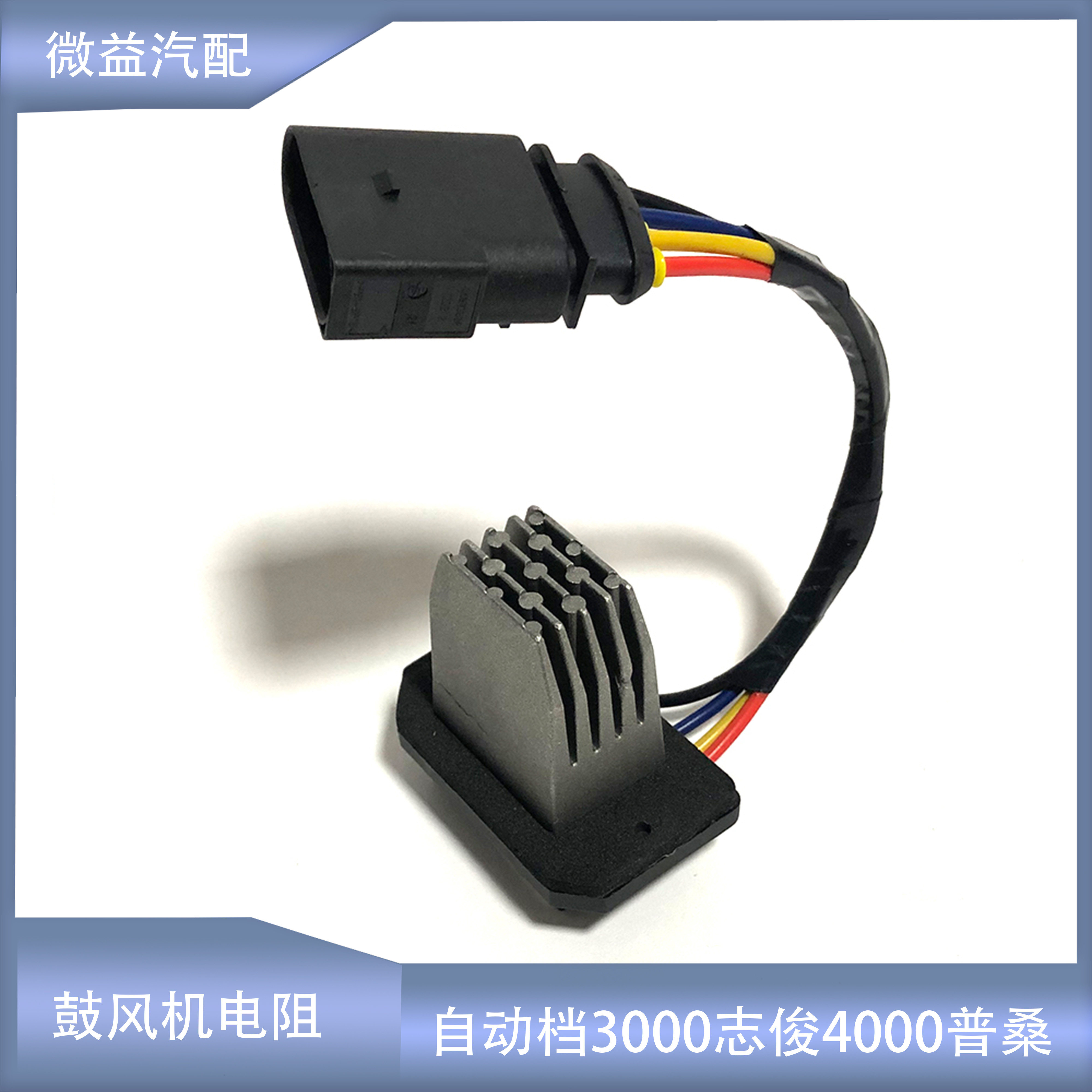 适配自动档06款普桑3000志俊4000鼓风机电阻暖风机蒸发箱串联电阻
