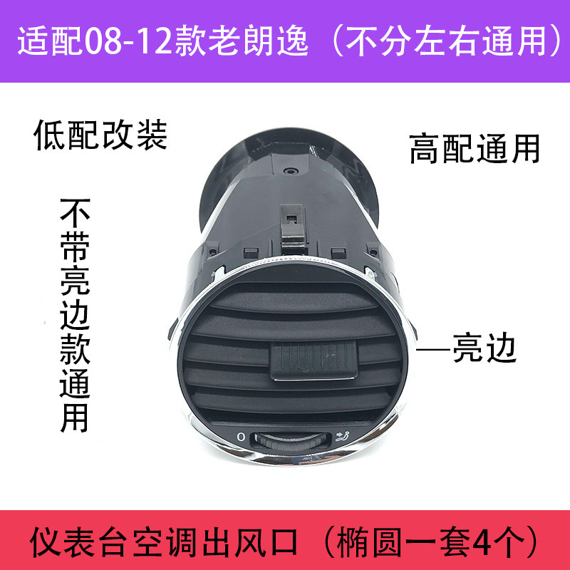 仪表台圆带亮边百叶空调出风口适配08-12款高配朗逸低配朗逸改装