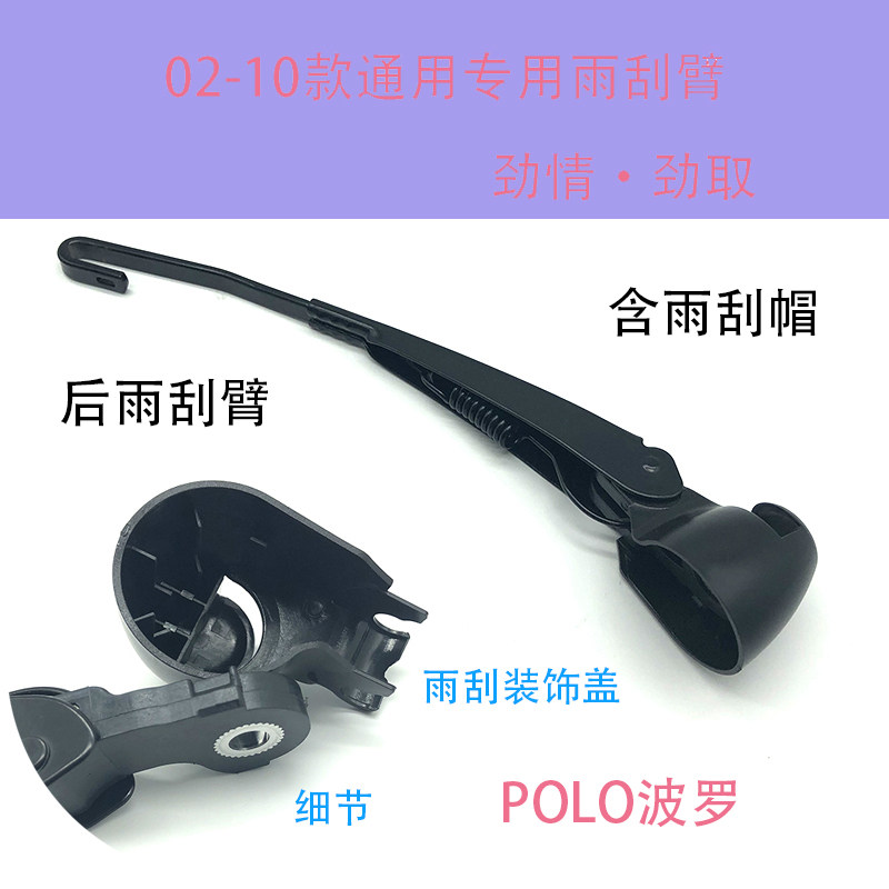 适配02-10款POLO波罗劲情劲取后雨刮臂雨刷臂装饰帽U型雨刮雨刮片