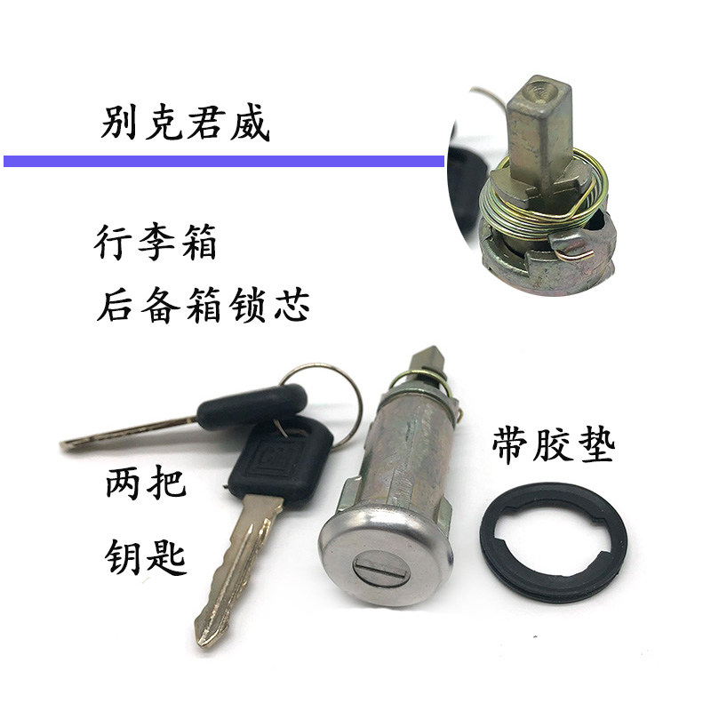 老别克君威后备箱锁芯
