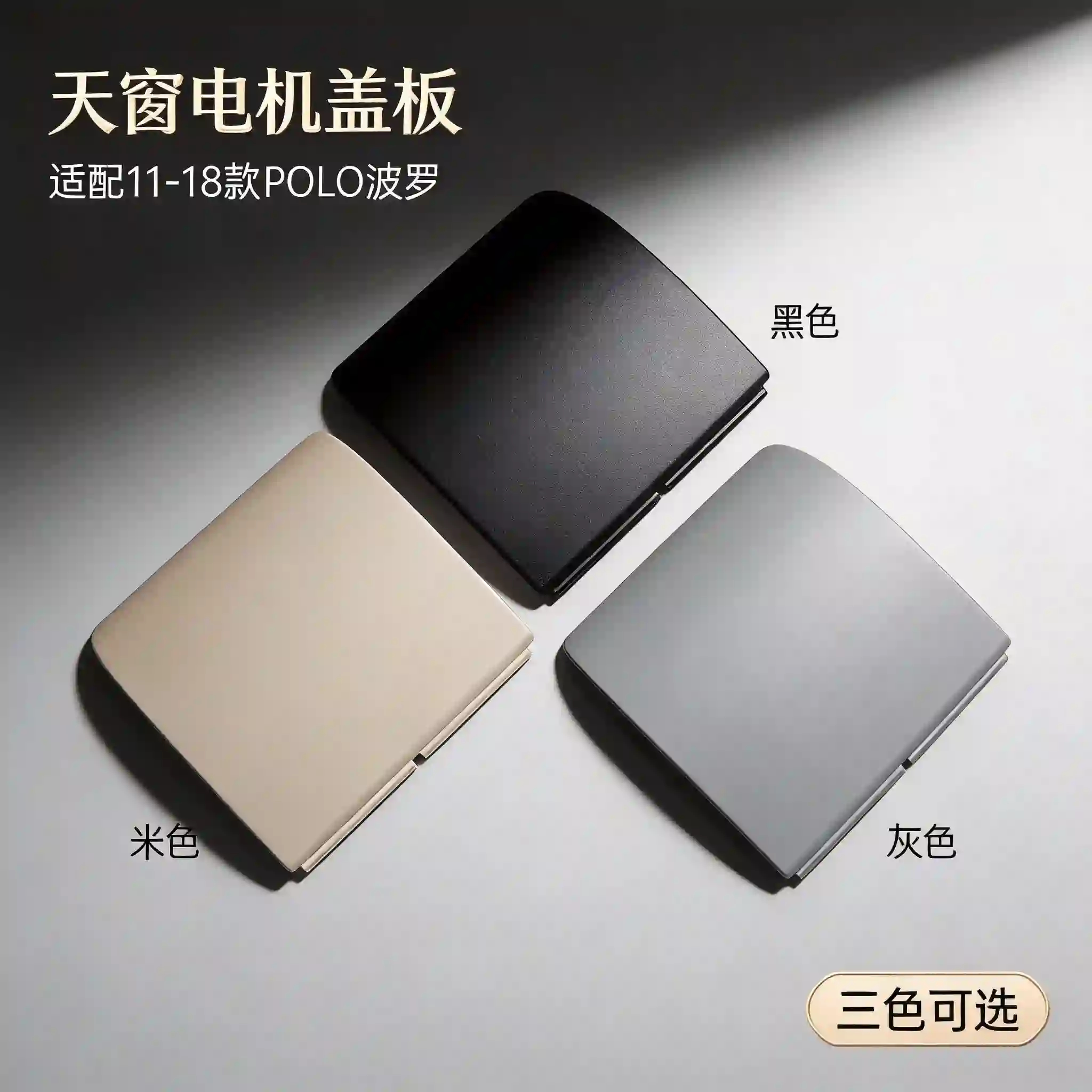新POLO劲取劲情天窗电机盖6卡扣