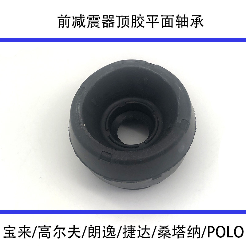 适配桑塔纳捷达昕锐宝来高尔夫朗逸波罗POLO前减震器顶胶平面轴承