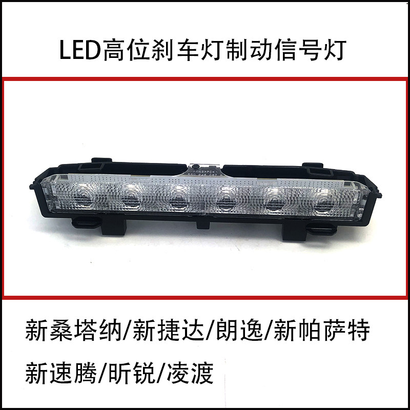 桑塔纳浩纳捷达VA3朗逸昕锐速腾凌渡帕萨特高位刹车LED制动指示灯