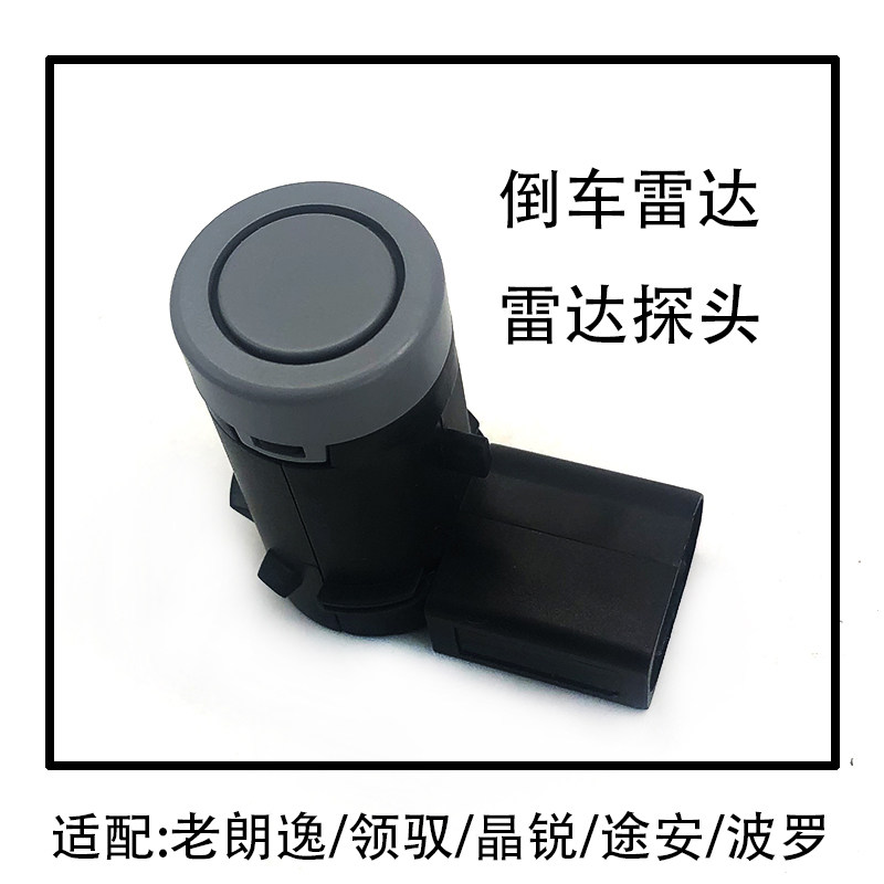 朗逸领驭倒车雷达电子探头