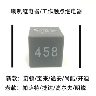 适配蔚领新宝来途安开迪老帕萨特捷达明锐高尔夫喇叭458号继电器