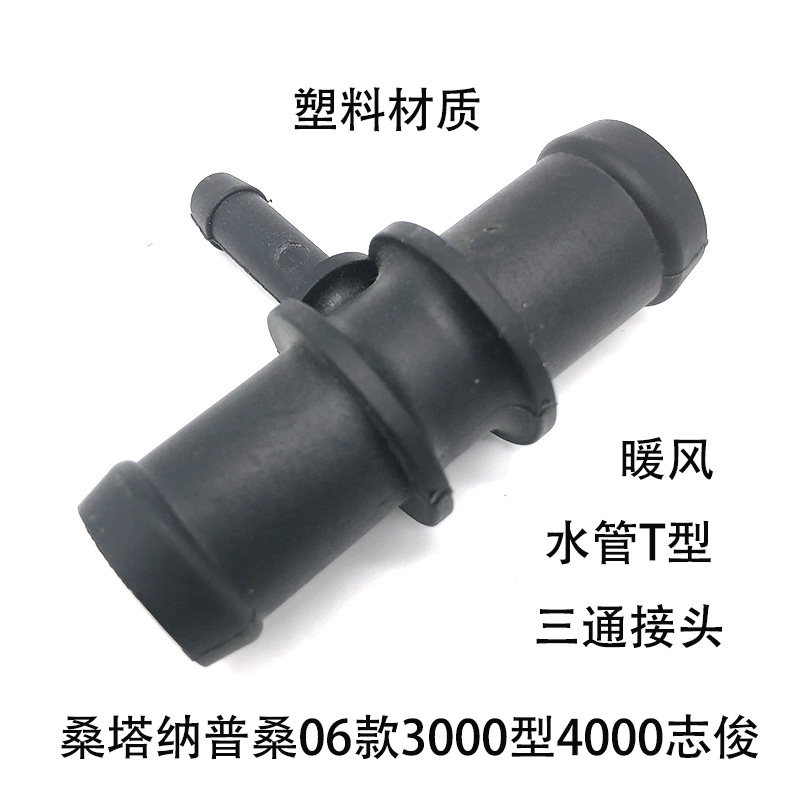 适配06款普桑3000志俊4000宝来三通暖风管上水管接头塑料配件
