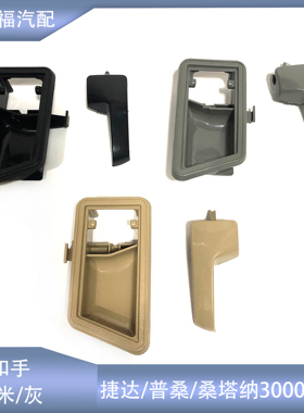 适配普桑捷达2000志俊3000新秀车门内扣手边框米黑灰色内扳手边框