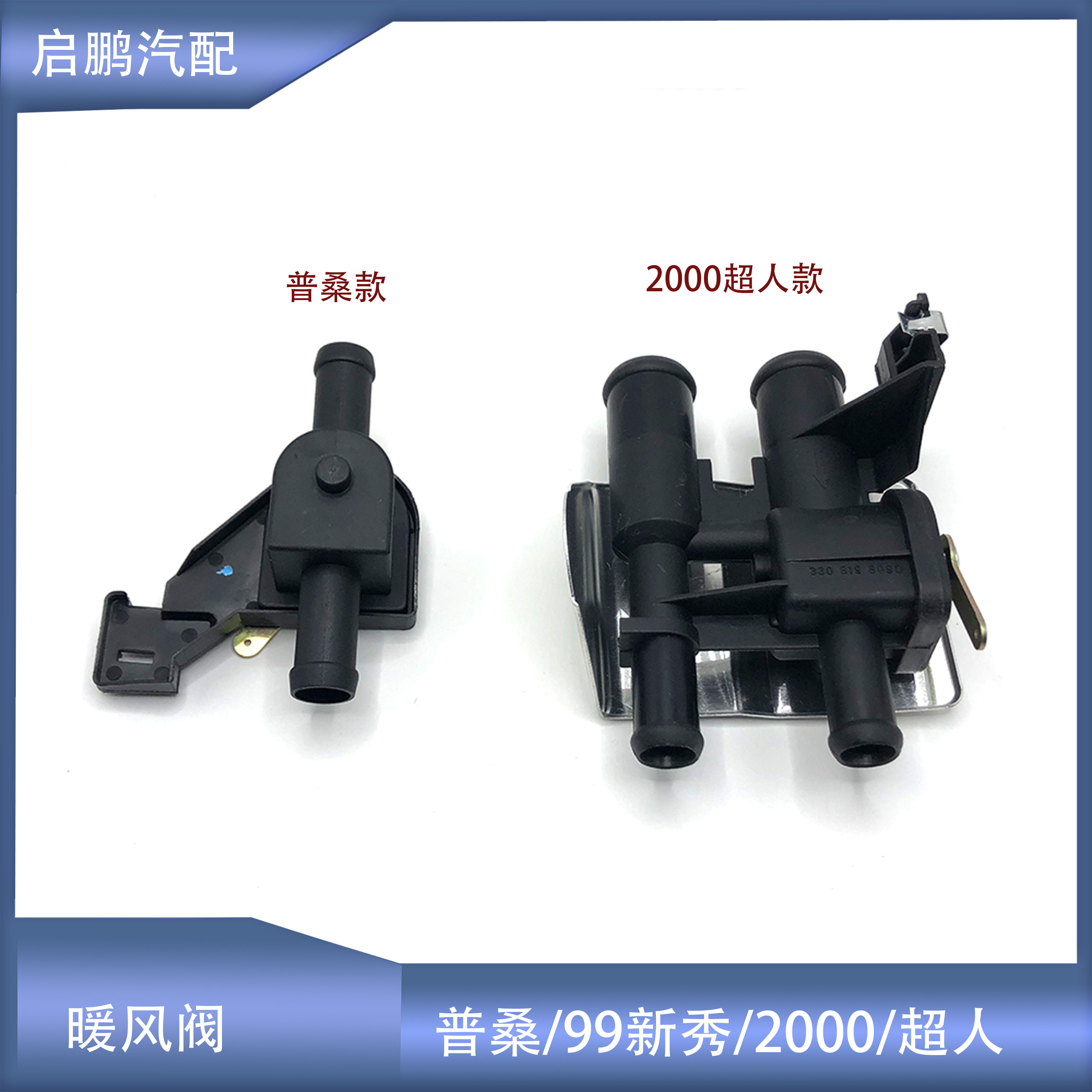 普桑99新秀2000超人暖风阀开关