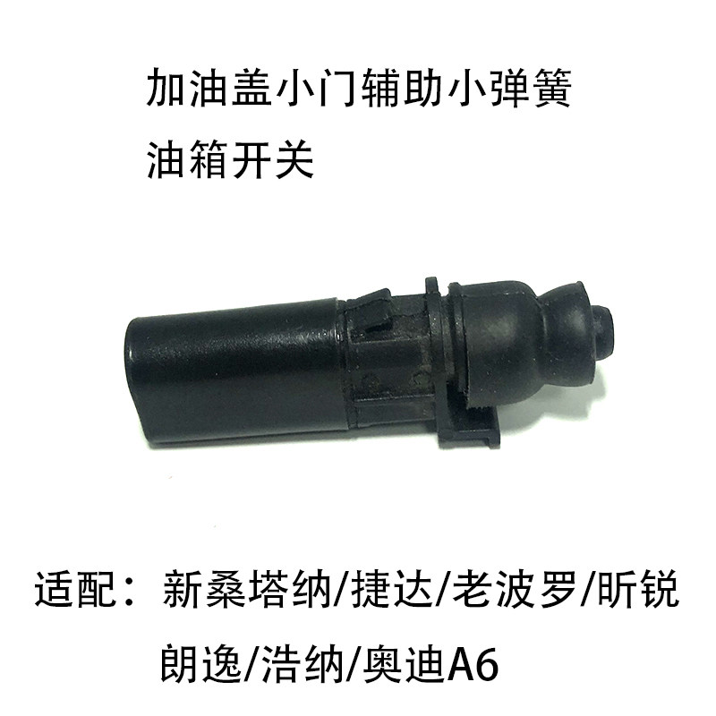新桑塔纳捷达加油门弹簧