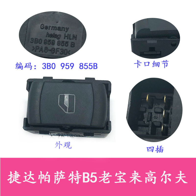 车窗玻璃升降开关按钮单键副驾后门适配老捷达帕萨特B5宝来高尔夫