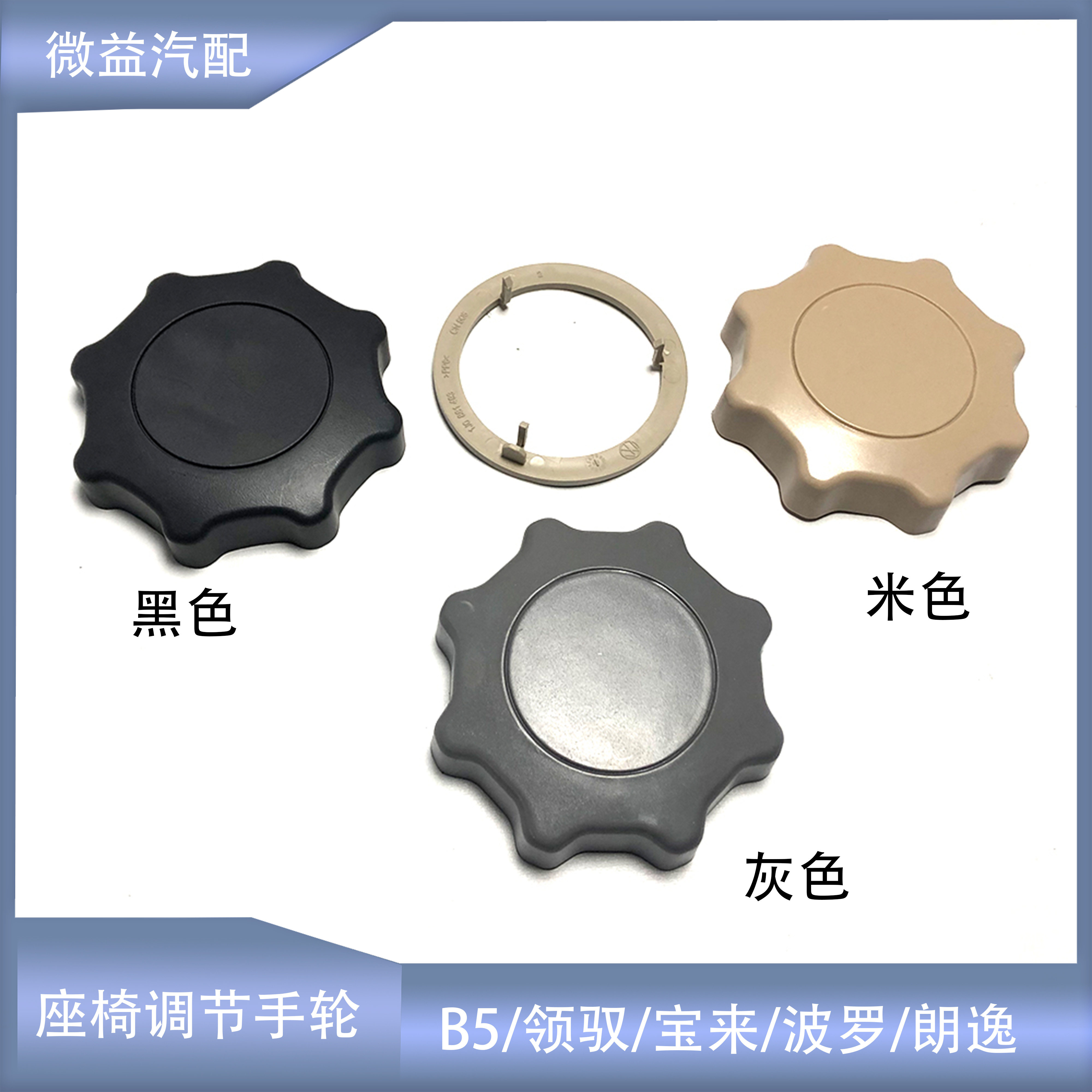 座椅调节手轮黑色灰色米色