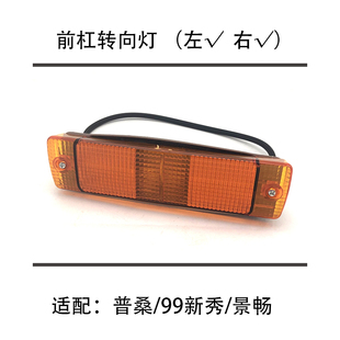 适配老款普桑99新秀景畅桑旅前保险杠灯转向灯灯壳总成左侧右侧