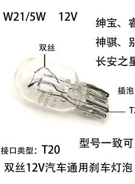 别克英朗绅宝长安之星神骐睿行刹车灯泡T20插泡W21双丝5W透明12V