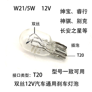 别克英朗绅宝长安之星神骐睿行刹车灯泡T20插泡W21双丝5W透明12V
