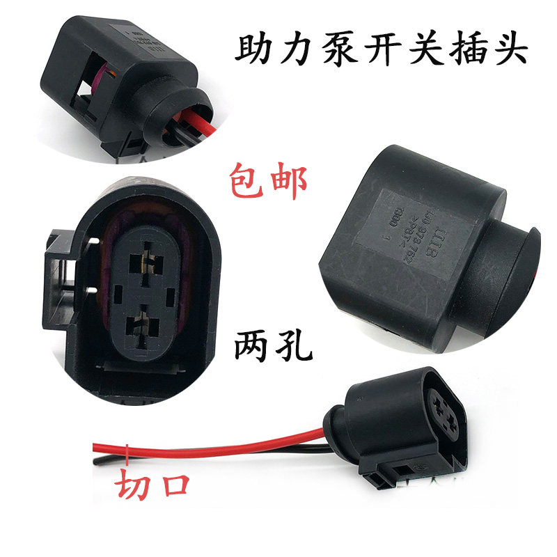 助力泵开关倒车灯节温器传感器插头适配波罗朗逸宝来捷达桑塔纳