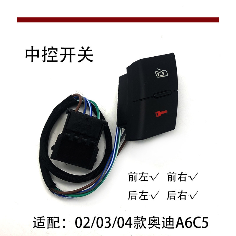 A6C5中控开关门锁开关微益
