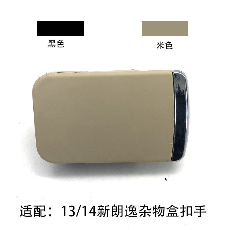 适配1314款新朗逸朗行杂物盒扣手副驾位储物盒扳手拉手黑色米色