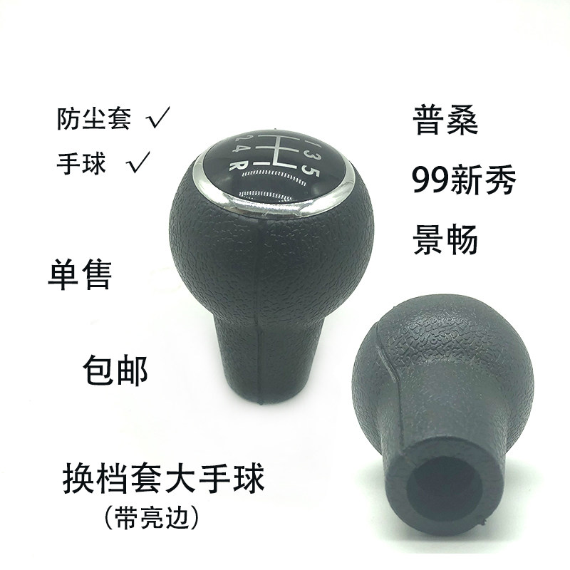 老普桑99新秀景畅防尘套手球2000方形防尘套底座黑色带亮边手球