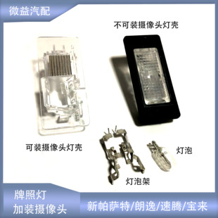 带摄像头款 适配新帕萨特明锐速派速腾宝来朗逸昊锐野帝牌照灯改装