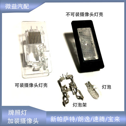 适配新帕萨特明锐速派速腾宝来朗逸昊锐野帝牌照灯改装带摄像头款