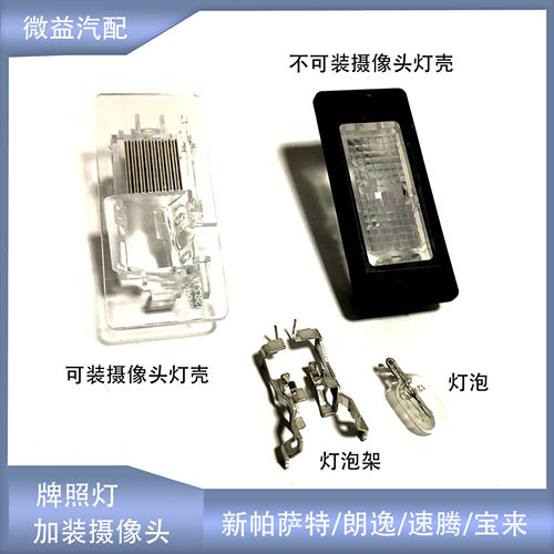 牌照灯改装加摄像头牌照灯新朗逸