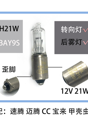 适配速腾迈腾宝来CC甲壳虫H21W汽车后雾灯前转向灯灯泡歪脚BAY9S