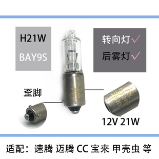 适配速腾迈腾宝来CC甲壳虫H21W汽车后雾灯前转向灯灯泡歪脚BAY9S
