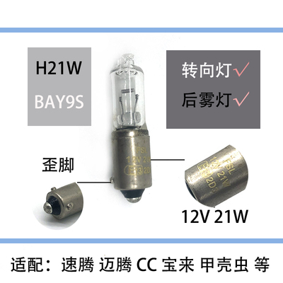 适配速腾迈腾宝来CC甲壳虫H21W汽车后雾灯前转向灯灯泡歪脚BAY9S