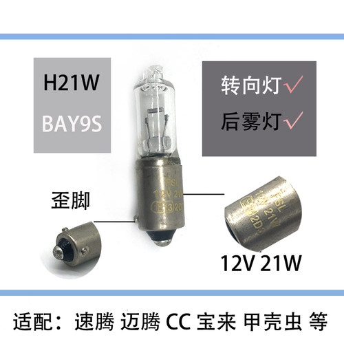 适配速腾迈腾宝来CC甲壳虫H21W汽车后雾灯前转向灯灯泡歪脚BAY9S