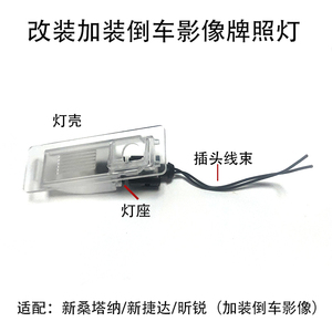 新桑塔纳捷达昕锐牌照灯改装