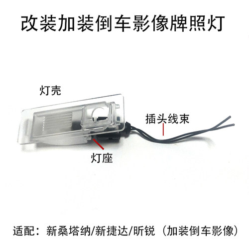 新桑塔纳捷达昕锐牌照灯改装