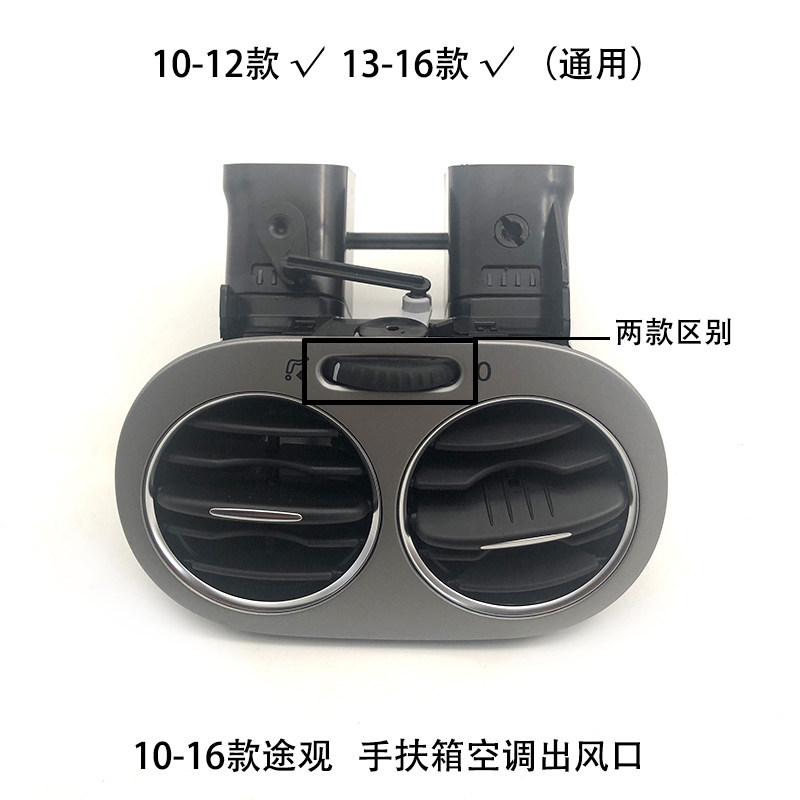 新老途观后排空调出风口