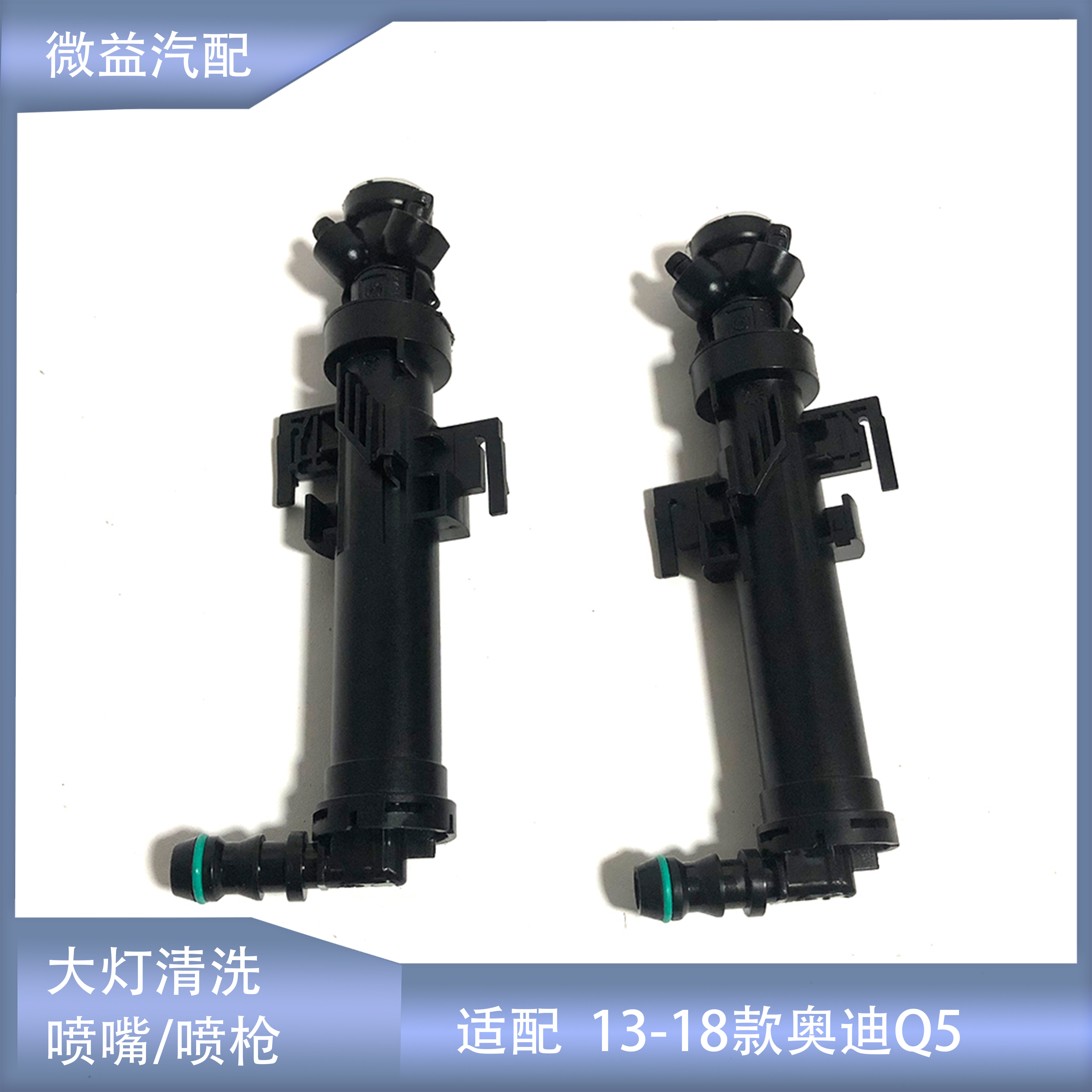 适配13-18款新奥迪Q5大灯喷枪AudiQ5大灯清洗清洁喷水嘴喷头配件