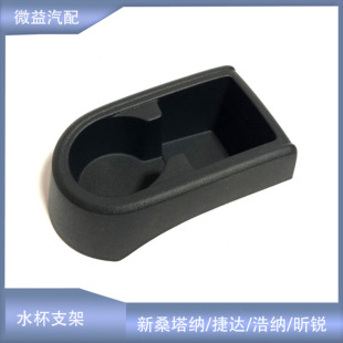 适配新桑塔纳浩纳捷达昕锐昕动中央通道扶手箱底座水杯支架杂物盒