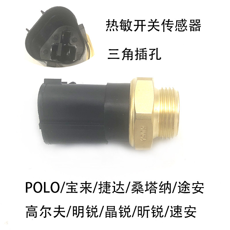 热敏开关新桑塔纳宝来