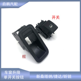 适配新捷达玻璃升降器开关大众桑塔纳配件斯柯达昕锐车窗控制按键