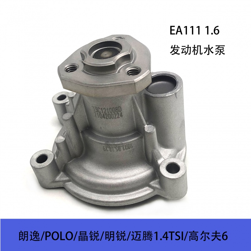 适配老朗逸1.6POLO波罗晶锐明锐迈腾1.4TSI高尔夫6发动机冷却水泵