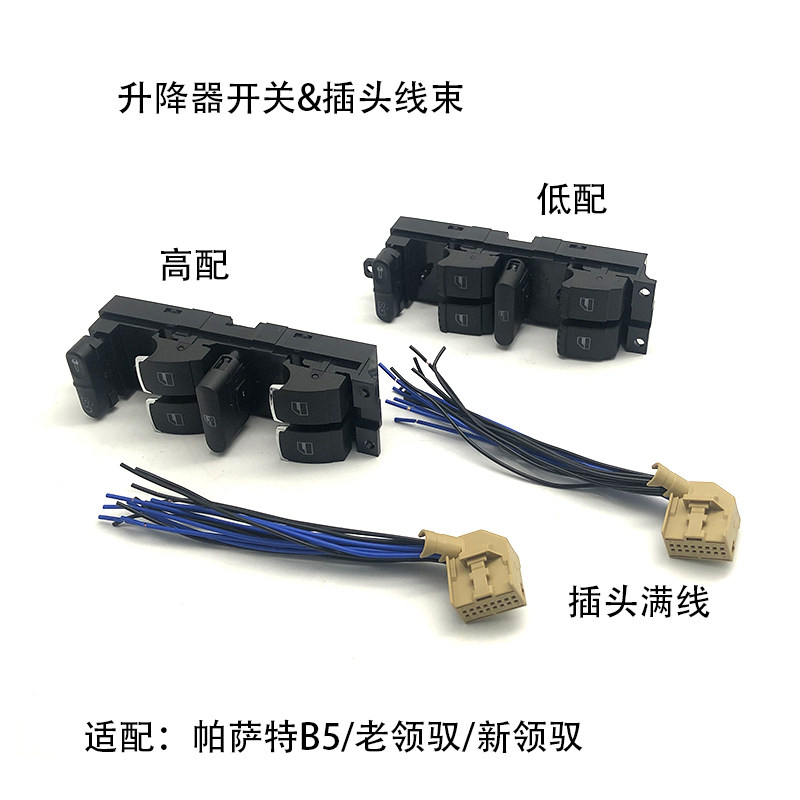 升降器开关主驾驶开关B5领驭