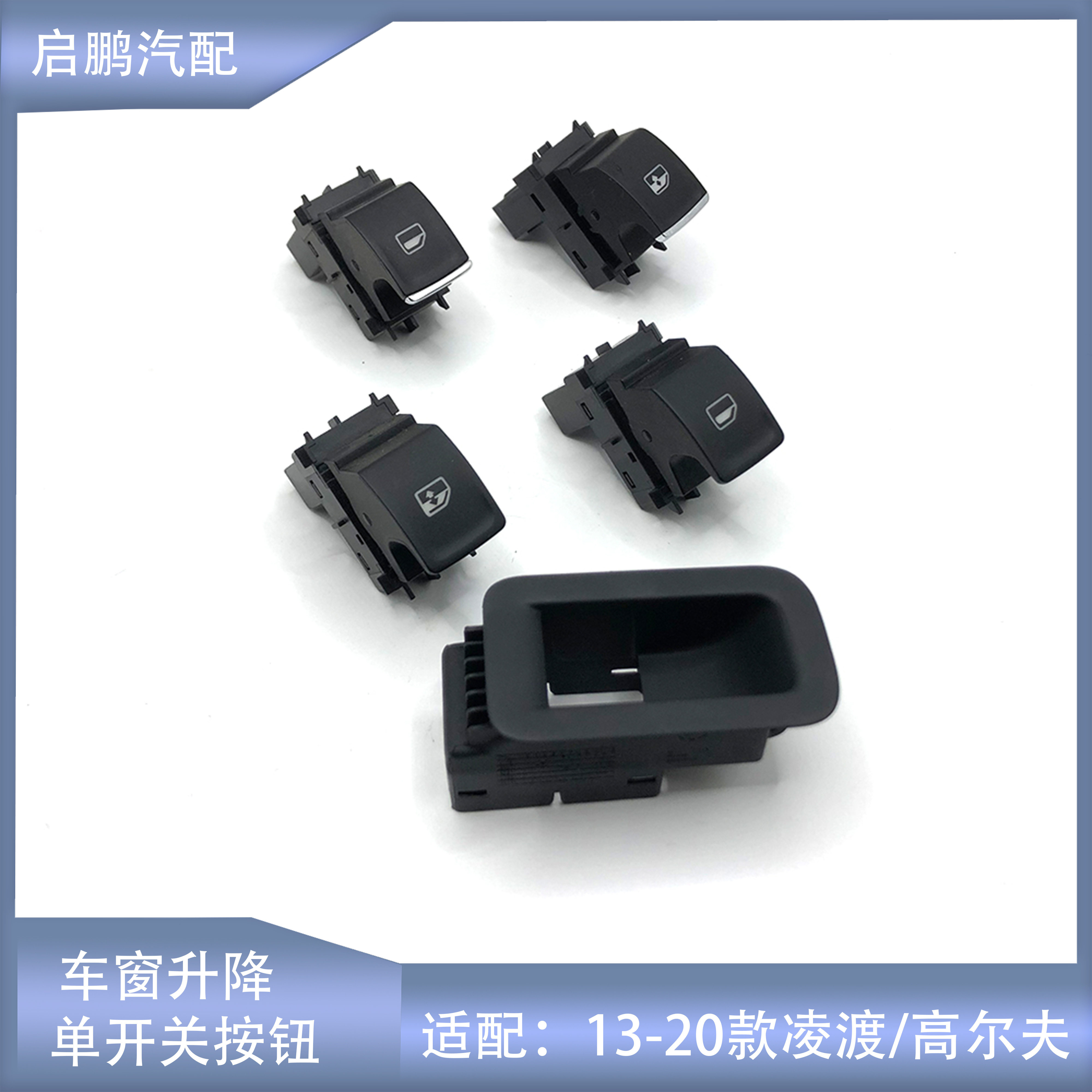 凌渡高尔夫7迈腾B8升降开关