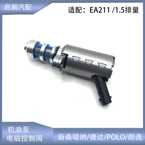 桑塔朗逸捷达机油泵调节阀EA211