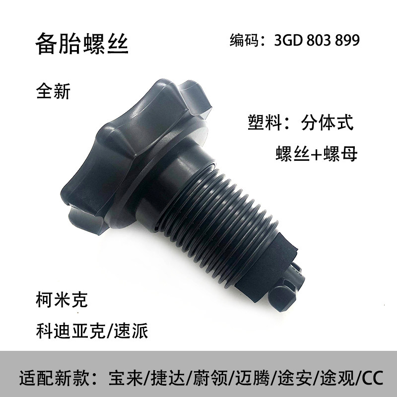 适配大众新帕萨特凌渡后备箱备胎螺丝行李箱备用轮胎固定螺栓细丝