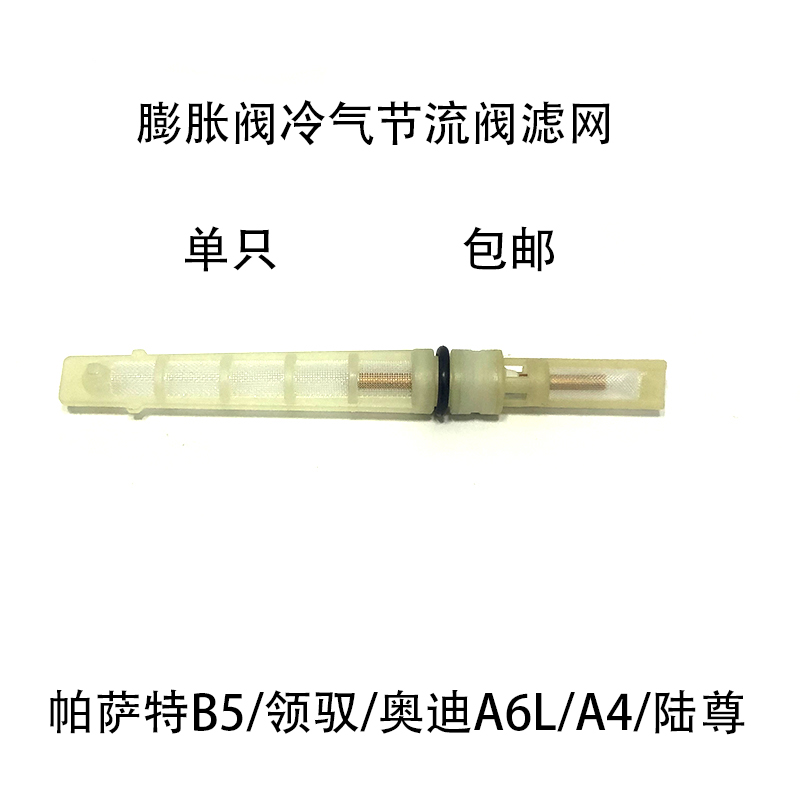 适配帕萨特B5新老领驭奥迪A6LA4别克陆尊空调节流阀膨胀阀滤网芯