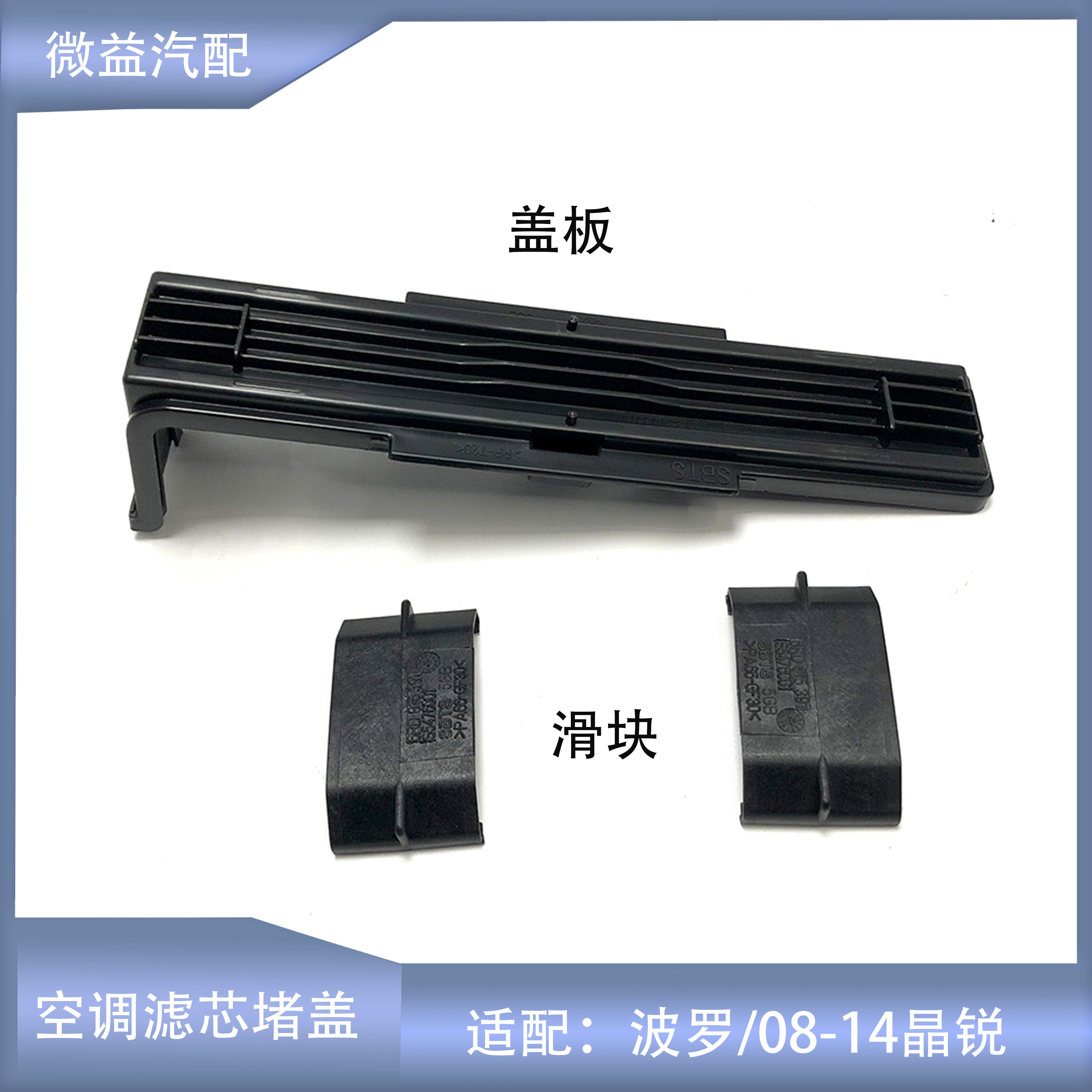 波罗POLO晶锐空调滤芯盖板