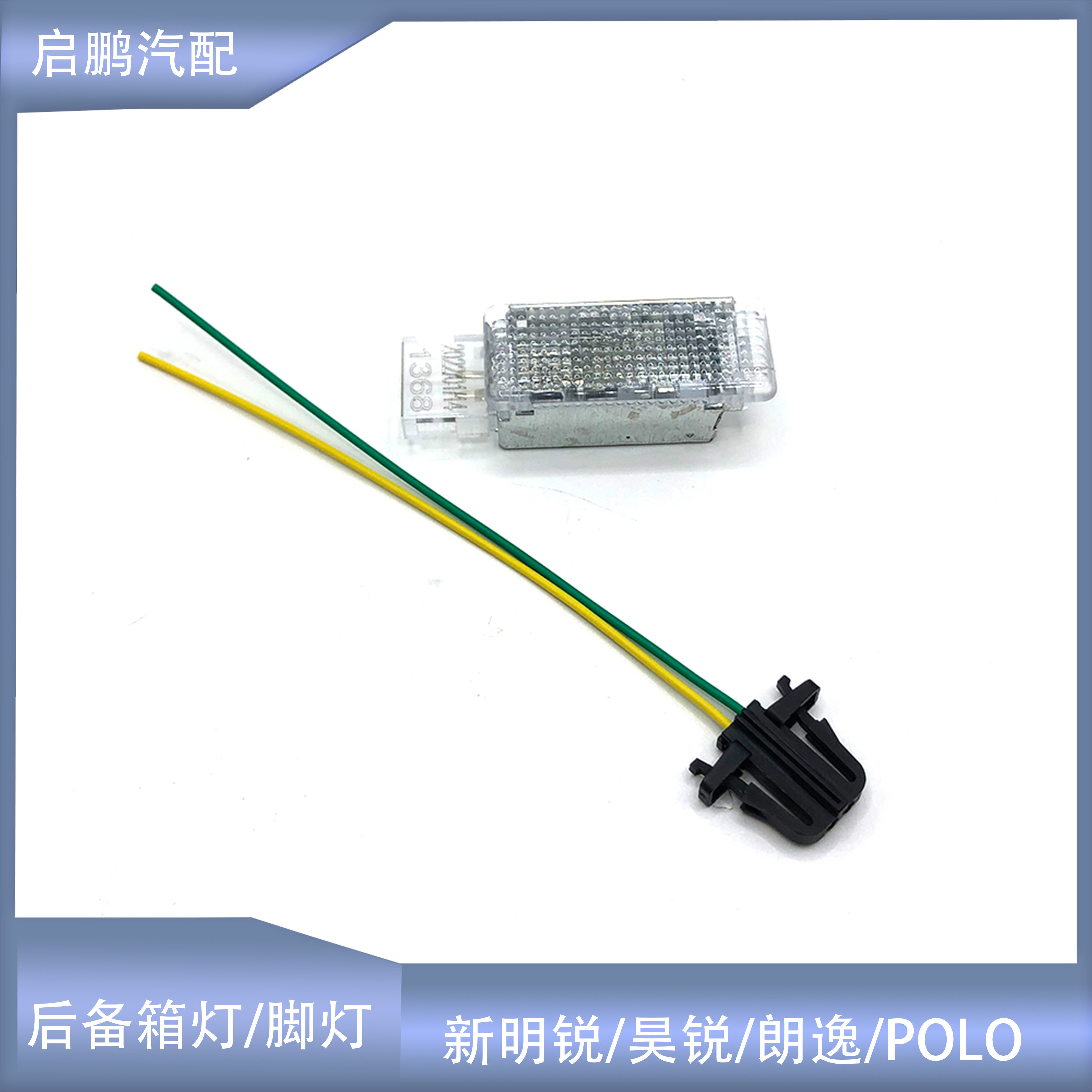 适配明锐昊锐朗逸新波罗POLO晶锐后备箱灯速腾途观迈腾脚窝灯底灯