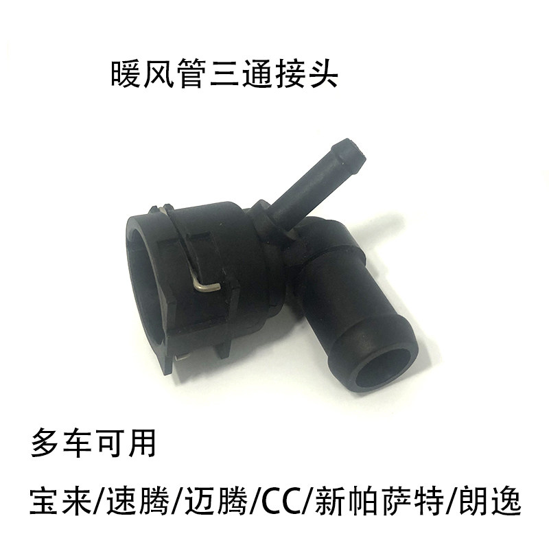 适配宝来速腾迈腾CC新帕萨特朗逸高尔夫4暖风管上水管三通弯接头