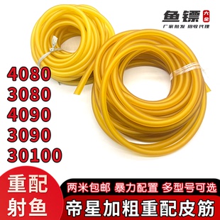 素色帝星3080射鱼皮筋3090重配4080深水大鱼301004090打鱼2米五米