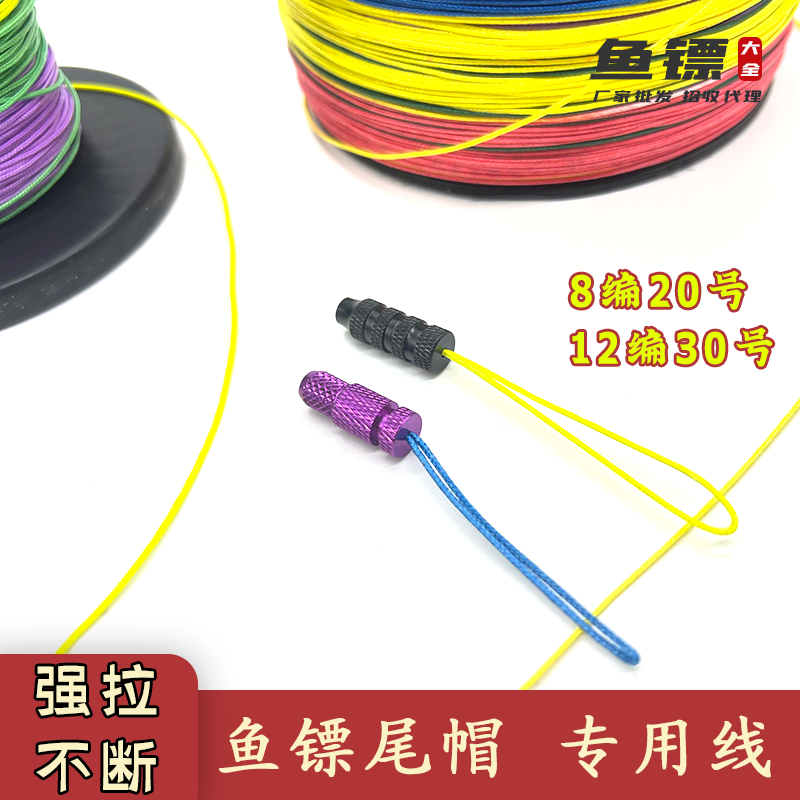 鱼镖镖尾帽专用大力马线8编12编20号30号强劲拉力尾绳绑镖尾D环