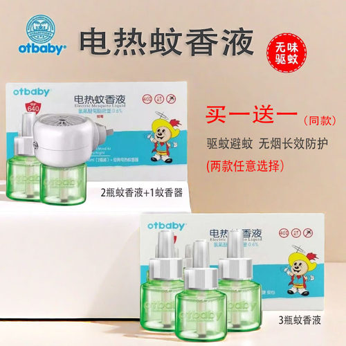 otbaby电热蚊香液无味长效